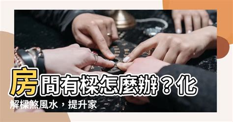 房間放刀劍|如何用刀劍化解房間煞氣？